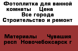 Фотоплитка для ванной комнаты. › Цена ­ 512 - Все города Строительство и ремонт » Материалы   . Чувашия респ.,Новочебоксарск г.